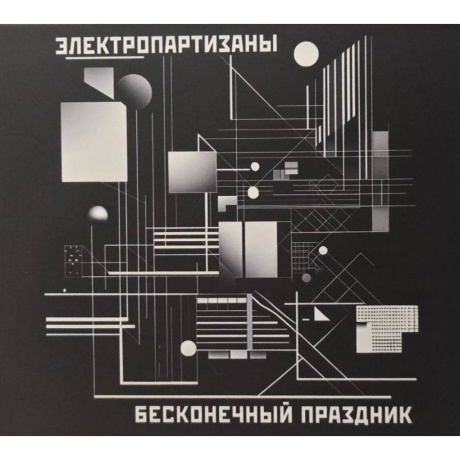 Электропартизаны - Бесконечный Праздник (4610297808706) виниловая пластинка - фото 1