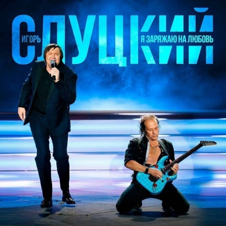 Игорь Слуцкий - Я Заряжаю На Любовь (4606344052826) виниловая пл...