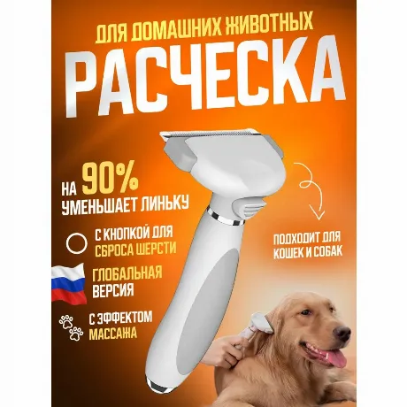 Щетка для вычесывания шерсти De-shedding brush