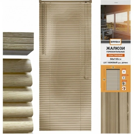 Жалюзи горизонтальные BRABIX 50*155 см, ПЛАСТИК, под дерево, беж...