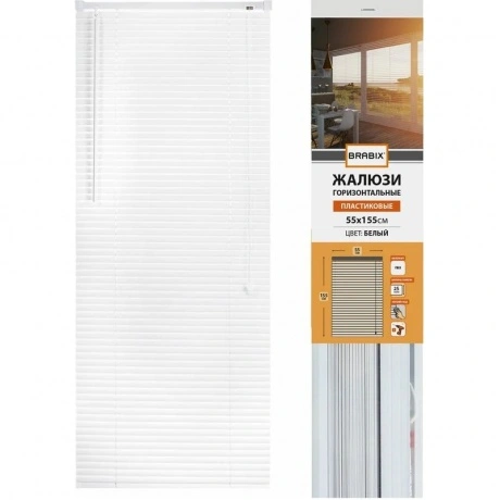 Жалюзи горизонтальные BRABIX 55*155 см, ПЛАСТИК, цвет белый, 608...