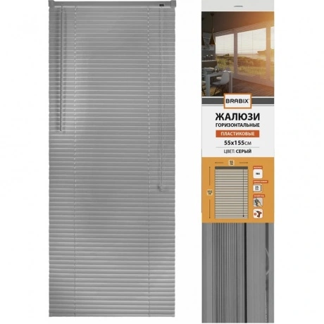 Жалюзи горизонтальные BRABIX 55*155 см, ПЛАСТИК, цвет серый P-07...