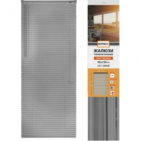 Жалюзи горизонтальные BRABIX 45*155 см, ПЛАСТИК, цвет серый P-07...