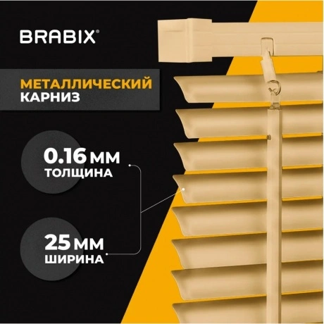 Жалюзи горизонтальные BRABIX 80*160 см, АЛЮМИНИЙ, цвет бежевый A...