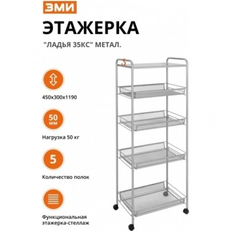 Этажерка "Ладья 35КС" метал.( 45*30*119 см ) графит Э 410 ГР