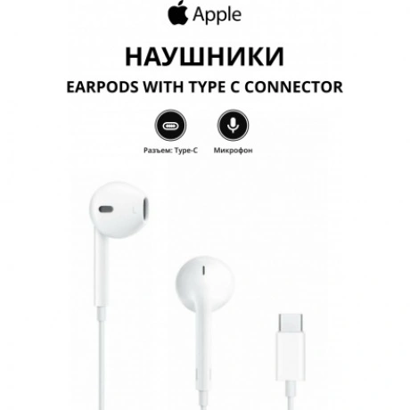 Наушники Apple EarPods with Type C Connector MTJY3ZM/A