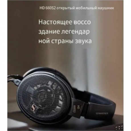 Наушники Sennheiser HD 660S2 (700240) - фото 10