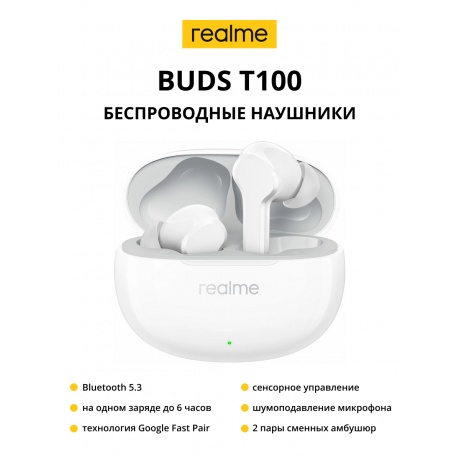 Беспроводные наушники realme Buds T100, белый - фото 1