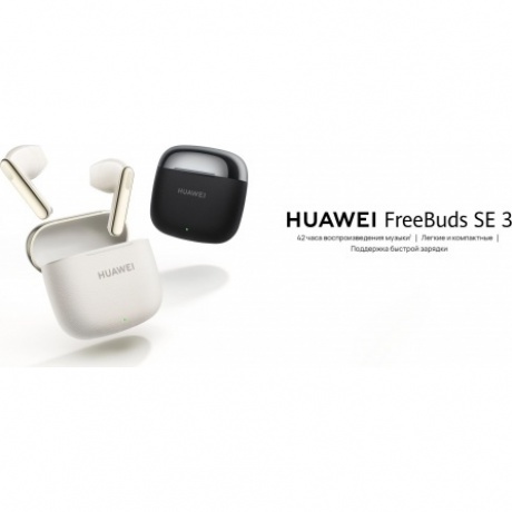 Наушники Huawei FreeBuds SE 3 (55037990) Beige - фото 20