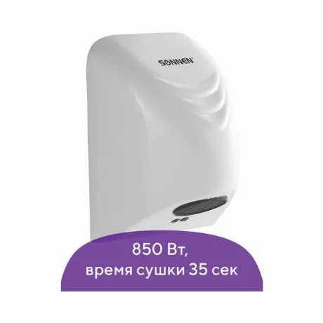 Сушилка для рук Sonnen HD-988, 850 Вт, пластиковый корпус, белая