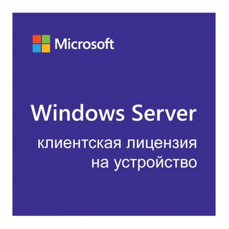 Операционная система Microsoft Windows Server CAL 2022 Russian (...