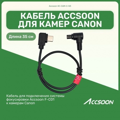 Кабель Accsoon XC-CAM-C-N3 для F-C01 - фото 2