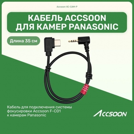Кабель Accsoon XC-CAM-P для F-C01 - фото 2