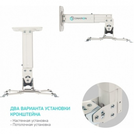 Кронштейн для проектора Onkron K3A (макс.10кг) белый - фото 2