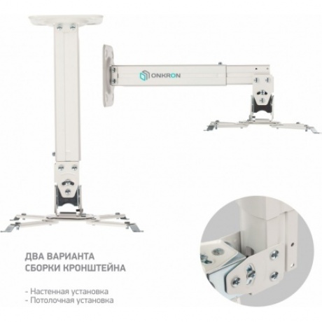Кронштейн для проектора Onkron K5A (макс.10кг) белый - фото 2