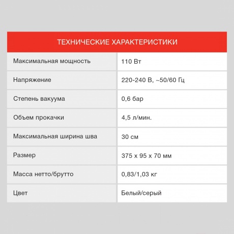 Вакуумный упаковщик Starwind STVA1000 110Вт серый - фото 15