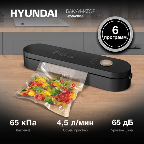 Вакуумный упаковщик Hyundai HY-VA3003 110Вт черный/серый - фото 12