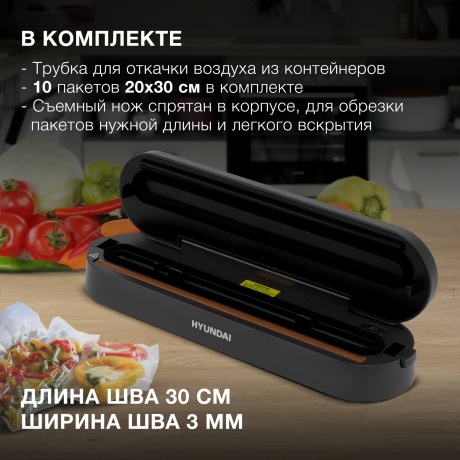 Вакуумный упаковщик Hyundai HY-VA3003 110Вт черный/серый - фото 15