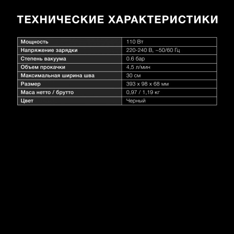 Вакуумный упаковщик Hyundai HY-VA3003 110Вт черный/серый - фото 16