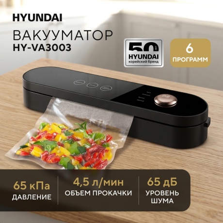 Вакуумный упаковщик Hyundai HY-VA3003 110Вт черный/серый - фото 17
