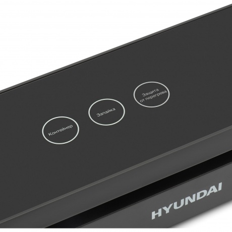 Вакуумный упаковщик Hyundai HY-VA3003 110Вт черный/серый - фото 10