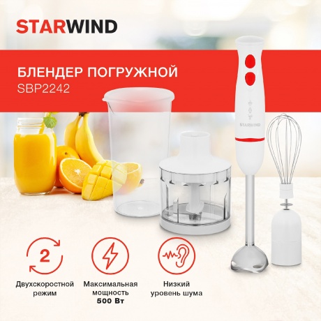 Блендер погружной Starwind SBP2242 белый/оранжевый - фото 7