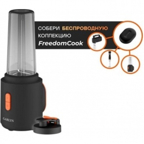 Блендер портативный беспроводной Garlyn FreedomCook SB1 - фото 2