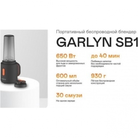 Блендер портативный беспроводной Garlyn FreedomCook SB1 - фото 11