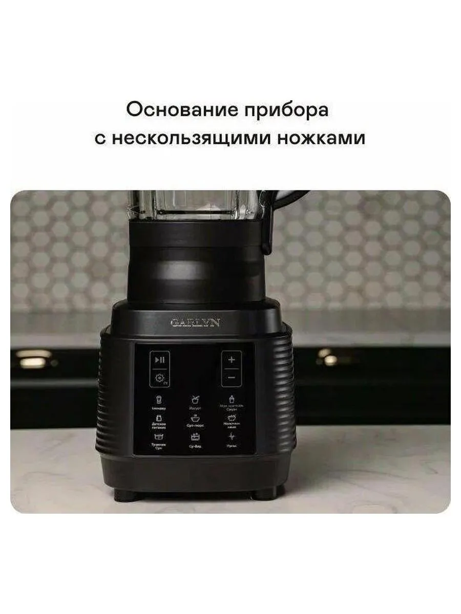 Стационарный блендер с подогревом GARLYN SM-3000 - фото 25