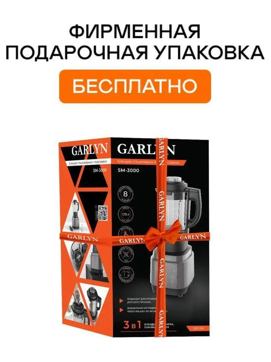 Стационарный блендер с подогревом GARLYN SM-3000 - фото 7