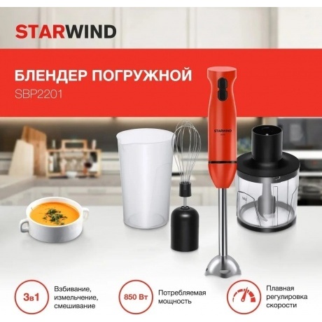 Блендер погружной Starwind SBP2201 850Вт красный/черны - фото 10