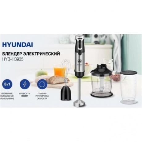 Блендер погружной Hyundai HYB-H3935 1200Вт черный/серебристый - фото 10