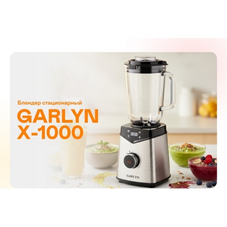 Блендер стационарный GARLYN X-1000 - фото 5