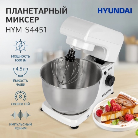Миксер планетарный Hyundai HYM-S4451 - фото 15