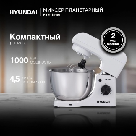 Миксер планетарный Hyundai HYM-S4451 - фото 30