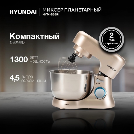 Миксер планетарный Hyundai HYM-S5551 бежевый - фото 32