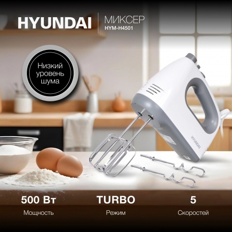 Миксер ручной Hyundai HYM-H4501 500Вт белый/серый - фото 14