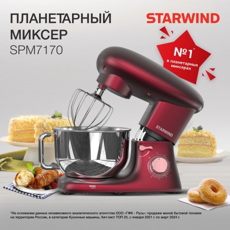 Миксер планетарный Starwind SPM7170 1900Вт гранатовый - фото 22