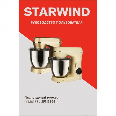 Миксер планетарный Starwind SPM6164 1300Вт бежевый - фото 19
