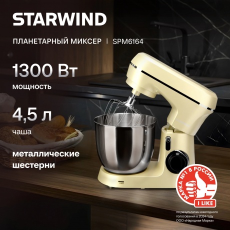 Миксер планетарный Starwind SPM6164 1300Вт бежевый - фото 22