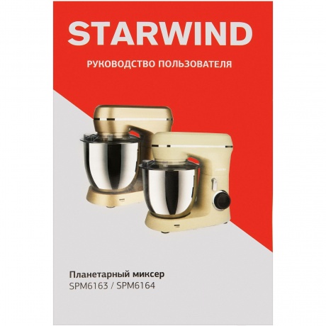 Миксер планетарный Starwind SPM6163 1300Вт золотистый - фото 11