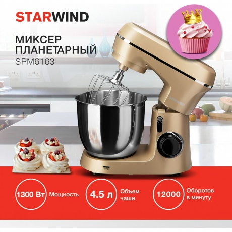 Миксер планетарный Starwind SPM6163 1300Вт золотистый - фото 24