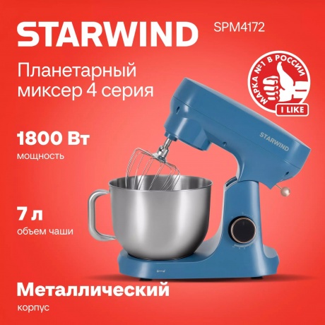 Миксер планетарный Starwind SPM4172 1800Вт васильковый - фото 4
