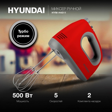 Миксер ручной Hyundai HYM-H4511 500Вт красный/серый - фото 16