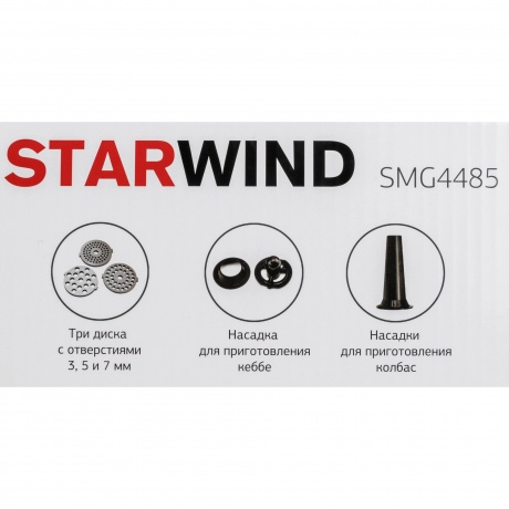 Мясорубка Starwind SMG4485 1800Вт серебристый - фото 25