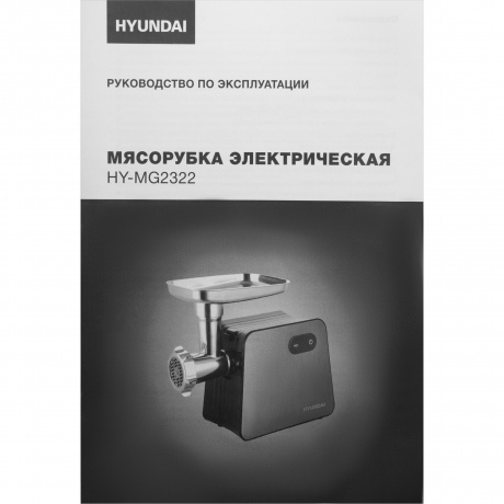 Мясорубка Hyundai HY-MG2322 1200Вт черный/серебристый - фото 26