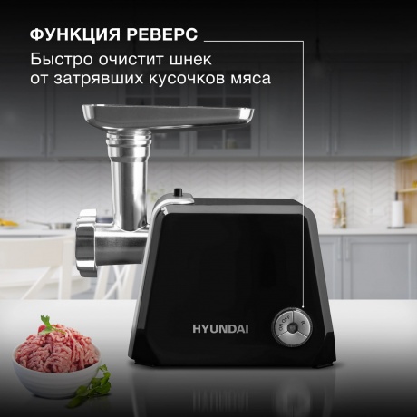 Мясорубка Hyundai HY-MG4422 1200Вт черный/серебристый - фото 11