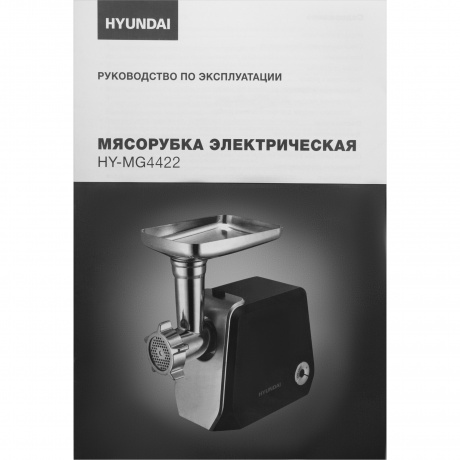 Мясорубка Hyundai HY-MG4422 1200Вт черный/серебристый - фото 40