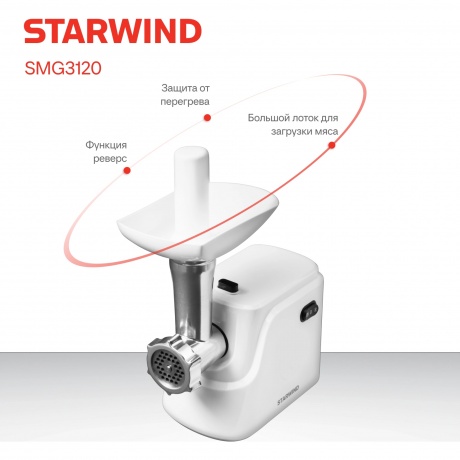 Мясорубка Starwind SMG3120 1500Вт белый - фото 17