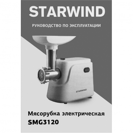 Мясорубка Starwind SMG3120 1500Вт белый - фото 33